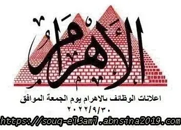 وظائف الاهرام 30-9-2022