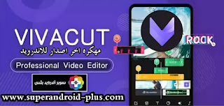 تحميل برنامج فيفا كت viva cut مهكر اخر اصدار للاندرويد