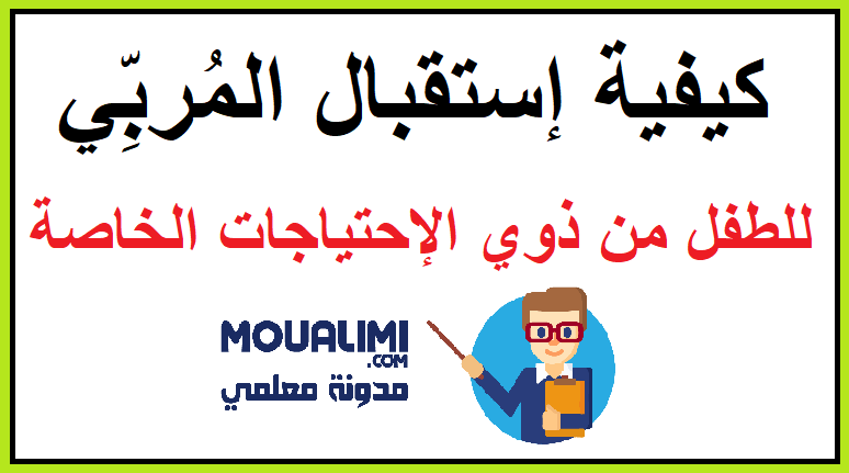 كيفية إستقبال الأطفال من ذوي الإحتياجات الخاصة بالمدرسة