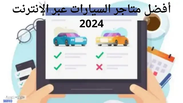 أفضل متاجر السيارات عبر الإنترنت 2024