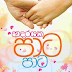 Adarayaka Pata Pata (ආදරයක පාට පාට) by Sujeewa Prasanna Arachchi