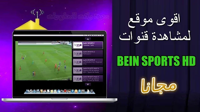 http://www.rftsite.com/2019/06/bein-sports-hd.html