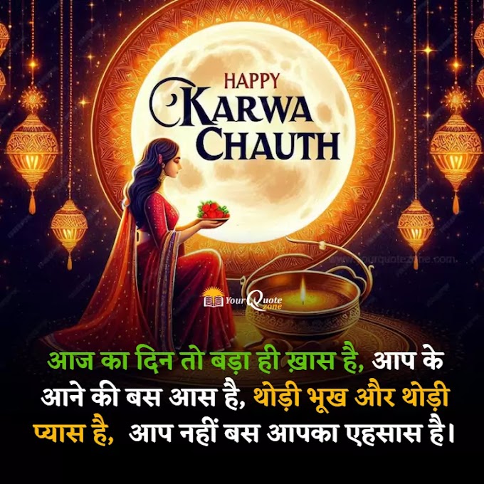 Karwa Chauth Shayari, Wishes in Hindi करवा चौथ शायरी 