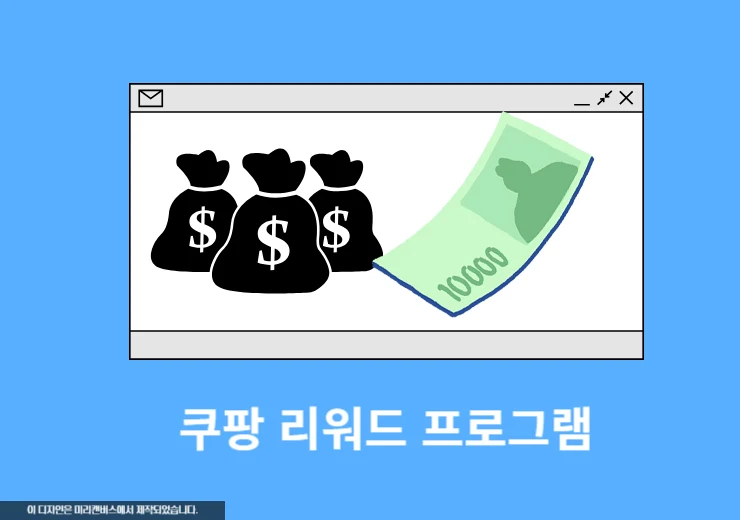 쿠팡 리워드 프로그램 하는 법, 상품 공유하면 쿠팽캐시 1% 적립