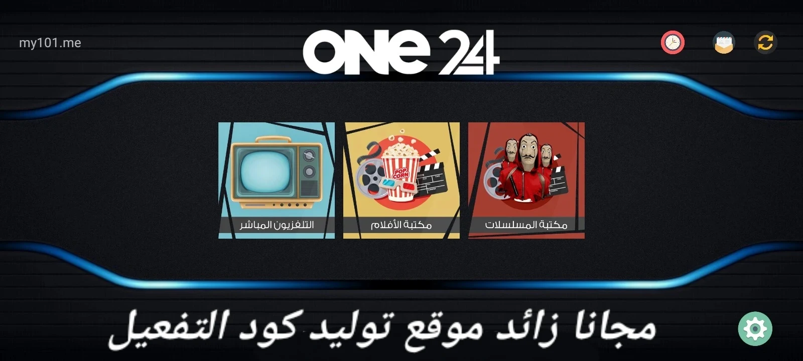 تطبيق ONE 24 TV APK أخر نسخة للاندرويد