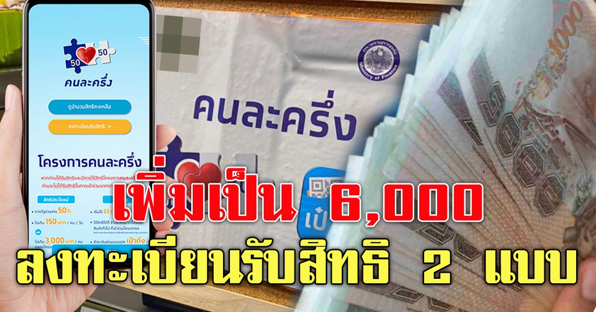 คนละครึ่งเฟส 3 ให้ เพิ่มเป็น 6,000 - Welcome