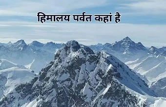 हिमालय पर्वत कहा है - himalay parwat kaha hai