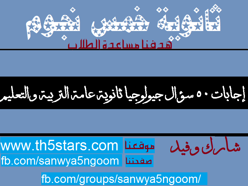 إجابات 50 سؤال جيولوجيا والعلوم البيئية ثانوية عامة التربية والتعليم إجابات 50 سؤال جيولوجيا والعلوم البيئية ثانوية عامة التربية والتعليم