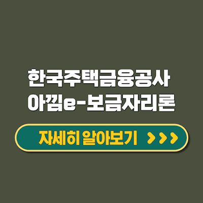 하나은행 한국주택금융공사 아낌e-보금자리론 최저 금리 내 집 마련 대상 신청방법