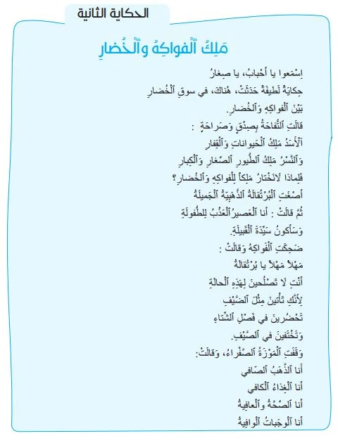 حكاية ملك الفواكه و الخضار  المستوى الثاني  مرجع مرشدي في اللغة العربية