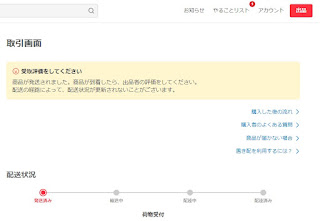 メルカリでの購入受取評価画面