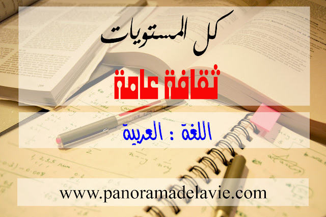 كل المستويات، ثقافة عامة