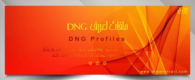 الألوان / ملفات تعريف DNG