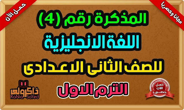 أقوى مذكرة لغة انجليزية للصف الثانى الاعدادى الترم الاول 2024