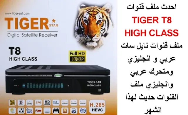 مواصفات رسيفر Tiger T8 High Class