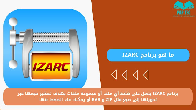 تحميل برنامج izarc لضغط وفك الملفات للكمبيوتر الإصدار الاخير