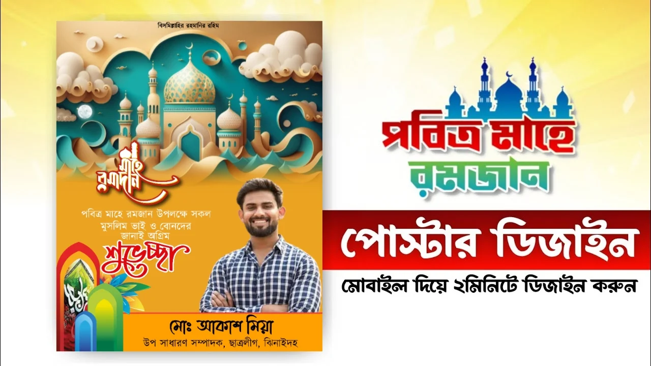 মাহে রমজানের শুভেচ্ছা পোস্টার ডিজাইন পিএলপি - Mahe Ramadan Shuveccha Poster Design Plp