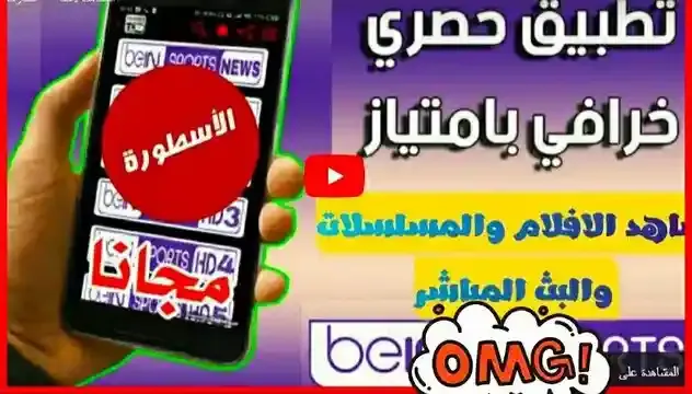 تحميل تطبيق الأسطورة tv لمشاهدة أجدد الأفلام والمسلسلات والمباريات بث مباشر