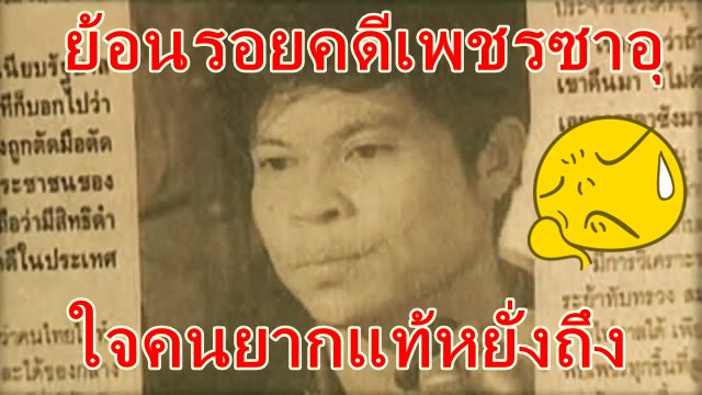 ย้อนรอยคดีเพชรซาอุ