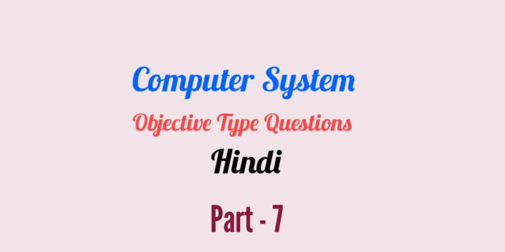 कम्प्युटर सिस्टम हिन्दी औब्जैकटिव सवाल (Computer System Objective     Question in Hindi) Part - 7