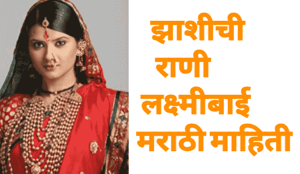 झाशीची राणी लक्ष्मीबाई भाषण निबंध मराठी माहिती | jhashichi rani Lakshmibai marathi mahiti