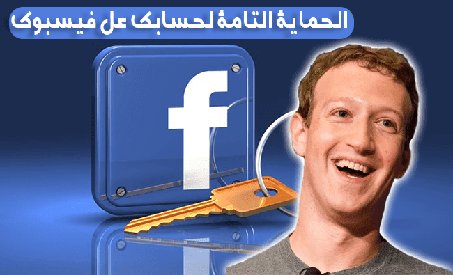 Ø·Ø±ÙŠÙ‚Ø© Ø­Ù…Ø§ÙŠØ© Ø­Ø³Ø§Ø¨Ùƒ Ù…Ù† Ø§Ù„Ø§Ø®ØªØ±Ø§Ù‚ ÙÙŠ Ø§Ù„ÙÙŠØ³ Ø¨ÙˆÙƒ