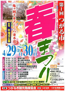 Tsugaru City Inaugural Spring Festival poster 第１回つがる市春まつり 平成２８年 ポスター 2016 Tsugaru-shi Haru Matsuri