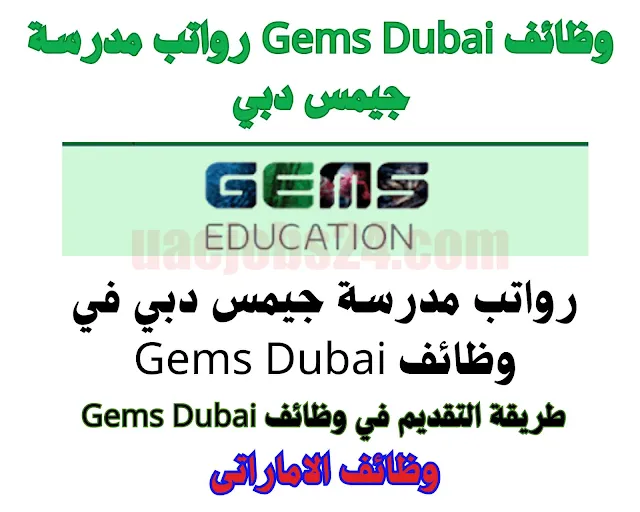 وظائف Gems Dubai رواتب مدرسة جيمس دبي