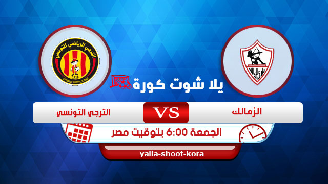 مشاهدة مباراة الزمالك والترجي التونسي بث مباشر اليوم 28-2 ...