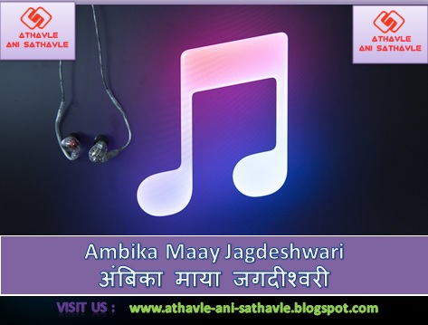 Ambika Maay Jagdeshwari Lyrics ।अंबिका माया जगदीश्वरी 