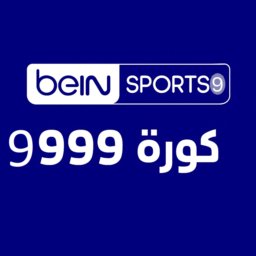 قناة beIN Sports 9: التوسع الذكي في التغطية الرياضية الشاملة