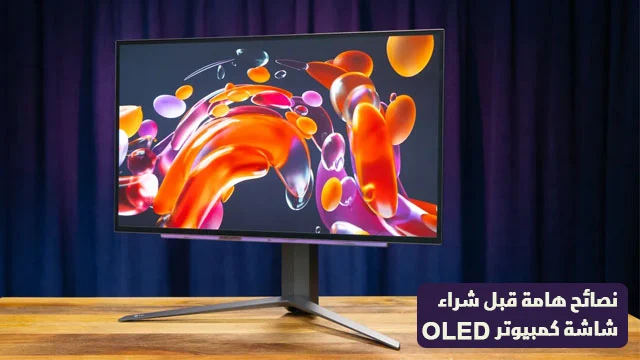 نصائح-هامة-قبل-شراء-شاشة-كمبيوتر-OLED-باهظة-الثمن-حتى-لا-تندم