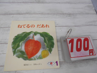 中古絵本　ねてるの　だあれ　１００円