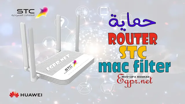 كيفية تفعيل mac filter في راوتر STC