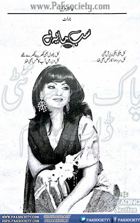 Sab Maya Hai by Ayesha Mari Online Reading