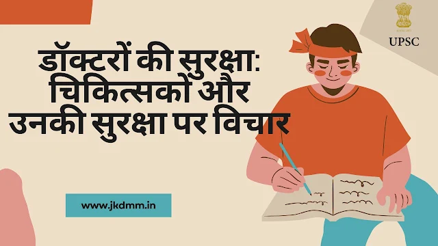 Safety of Doctors and Medical Professionals in hindi