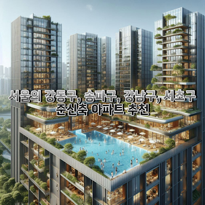 강동구 송파구 강남구 서초구 준신축아파트 추천