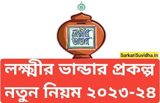 লক্ষ্মীর ভান্ডার প্রকল্প নতুন নিয়ম 2023। Lakshmir Bhandar Scheme West Bengal