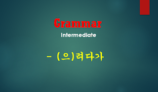(으)려다가 [Intermediate Grammar]