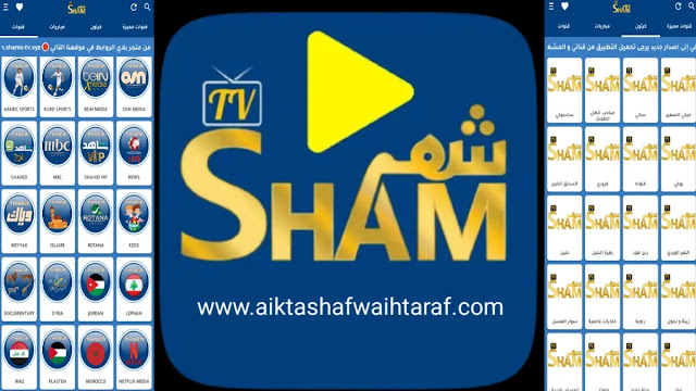 تحميل شام تي في Sham TV APK لمشاهدة المباريات والقنوات