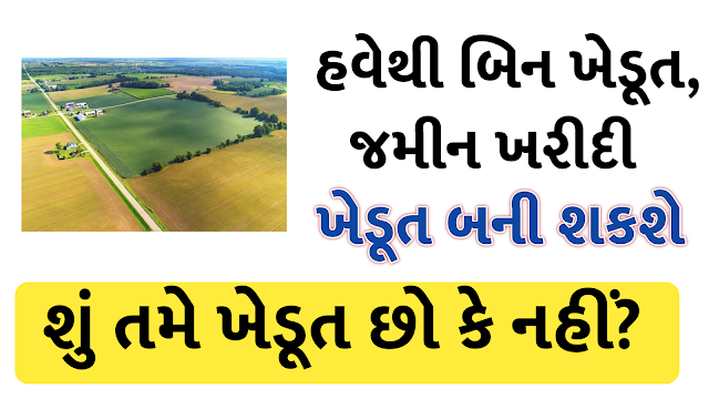 [બિન ખેડૂત, ખેડૂત બનશે] Now Non Farmers can buy Land in Gujarat : Important Decision by Gujarat Government