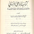 كتاب الرد على الإخنائي واستحباب زيارة خير البرية - المؤلف أحمد بن عبد الحليم بن عبد السلام بن تيمية  - تحقيق الشيخ عبدالرحمن بن يحيى المعلمي اليماني - المطبعة السلفية