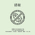 過敏進行曲和過敏症狀