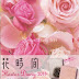 結果を得る Flower Diary 2014 電子ブック