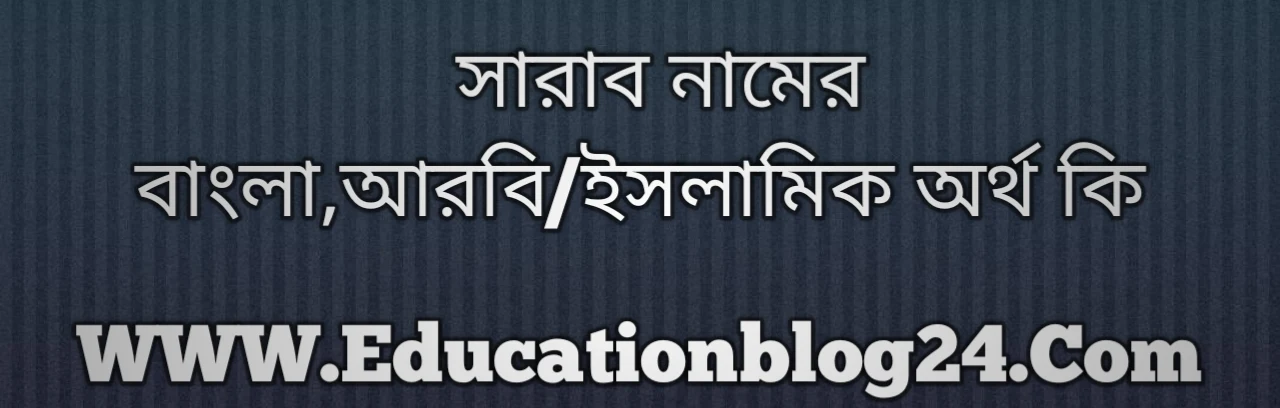 Sarab name meaning in Bengali, সারাব নামের অর্থ কি, সারাব নামের বাংলা অর্থ কি, সারাব নামের ইসলামিক অর্থ কি, সারাব কি ইসলামিক /আরবি নাম