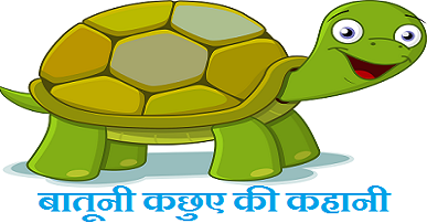 बातूनी कछुए की कहानी। Batuni Kachua ki Kahani in Hindi