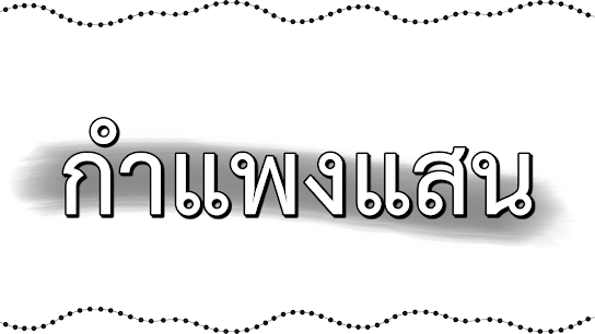 คำขวัญประจำอำเภอกำแพงแสน  จังหวัดนครปฐม