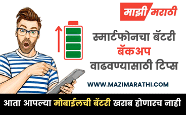 tips for increasing mobile battery backup in marathi