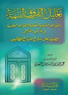 Ta'lilul Furuq Al-Fiqhiyyah Bil Qowa'id Al-Ushuliyyah Al-Aqliyyah Wal Qowa'id Al-Fiqhiyyah Fil Madzhab As-Syafi'i