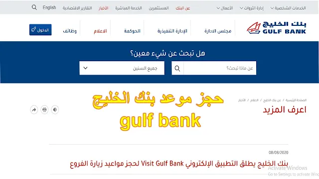 حجز موعد بنك الخليج الكويتي Visit Gulf Bank